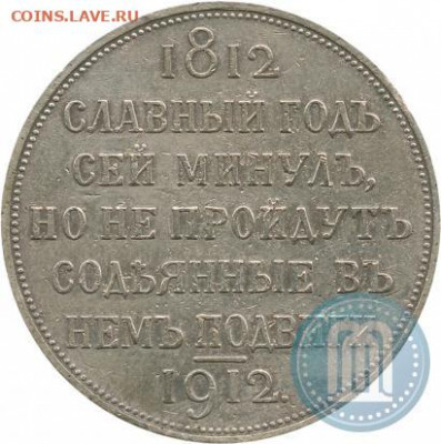 Рубль 1912г, СЛАВНЫЙ ГОД СЕЙ... - 12b
