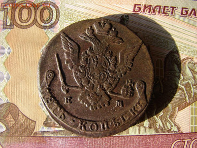 5 копеек 1774 ЕМ. До 19.12.2019 - DSC00060 - копия.JPG