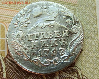 Гривенник 1767 г.СПБ до 18.12.2019 в 22.00 по Мск - DSCF1938.JPG
