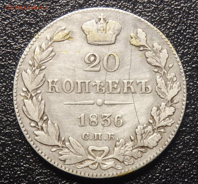 20 копеек 1836г. СПБ-НГ до 21.12.19г. в 22.30 мск - 1