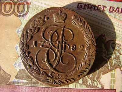 5 копеек 1782 ЕМ. До 19.12.2019 - DSC00055 - копия.JPG