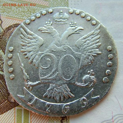 20 копеек 1769 СПБ до 18.12.2019 в 22.00 по Мск - DSCF1975.JPG