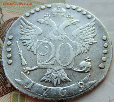 20 копеек 1769 СПБ до 18.12.2019 в 22.00 по Мск - DSCF1977.JPG