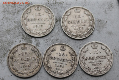15 копеек -5 штук 1861-1866гг. - IMG_1331.JPG