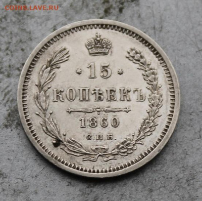 15 копеек 1860 год ФБ - IMG_1336.JPG
