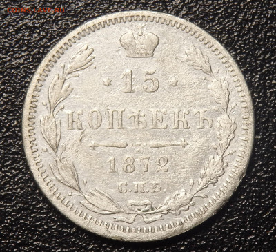 15 копъекъ 1872г. СПБ-НI до 21.12.19г. в 22.30 мск - 3