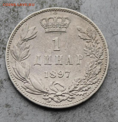 Сербия 1 динар 1897 год. - IMG_1369.JPG