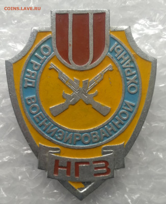 Знак"Отряд военизированной охраны"НГЗ до 20.12.в 22.00 м - IMG_20191215_110748