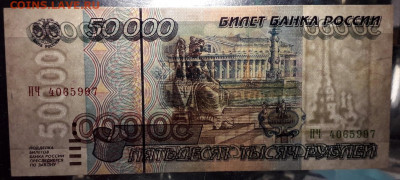 50000 рублей 1995 года. ПЧ.до 22-00 мск. 15.12.2019 г. - 50000р 1995 ПЧ просвет