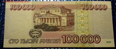 100000 рублей 1995 года. БЗ.до 22-00 мск. 15.12.2019 г. - 100000р 1995 БЗ р