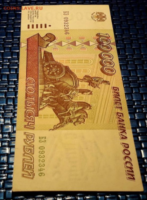 100000 рублей 1995 года. БЗ.до 22-00 мск. 15.12.2019 г. - 100000р 1995 БЗ а1