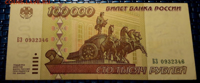 100000 рублей 1995 года. БЗ.до 22-00 мск. 15.12.2019 г. - 100000р 1995 БЗ а