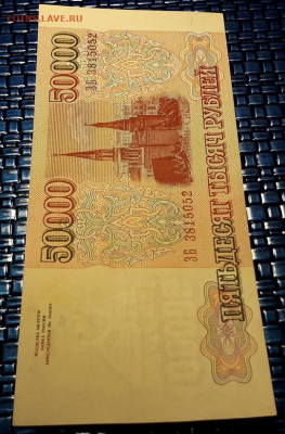 50000 рублей 1994 года. ЗБ. до 22-00 мск. 15.12.2019 г. - 50000р 1994 ЗБ а1
