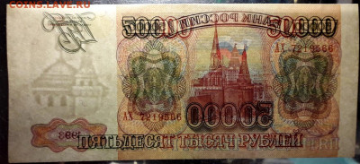 50000 рублей 1993 года. АХ. до 22-00 мск. 15.12.2019 г. - 50000р 1993 АХ просвет