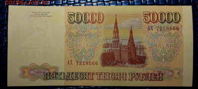 50000 рублей 1993 года. АХ. до 22-00 мск. 15.12.2019 г. - 50000р 1993 АХ а3