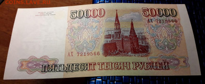 50000 рублей 1993 года. АХ. до 22-00 мск. 15.12.2019 г. - 50000р 1993 АХ а1