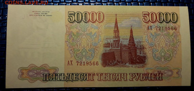50000 рублей 1993 года. АХ. до 22-00 мск. 15.12.2019 г. - 50000р 1993 АХ а