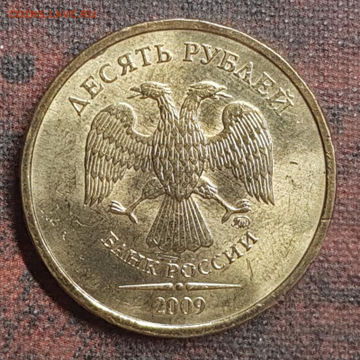 10руб 2009,10,11гг в блеске - 20191215_150418