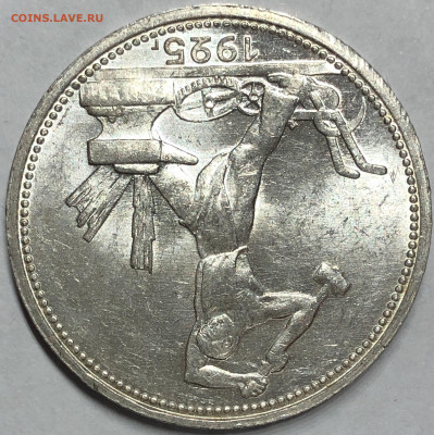 50 копеек 1925 - UNC. 17.12.19. 22-00 - FullSizeRender (21)