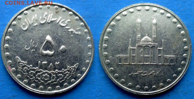 Иран - 50 риалов 2003 года до 20.12 - Иран 50 риалов, 2003