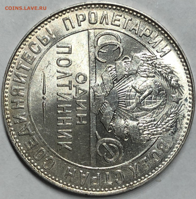 50 копеек 1924 ТР - UNC. 17.12.19. 22-00 - FullSizeRender (31)