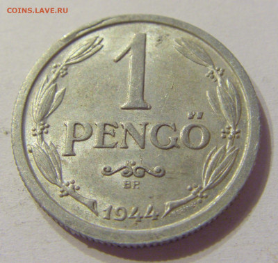 1 пенго 1944 Венгрия №2 20.12.2019 22:00 МСК - CIMG0604.JPG