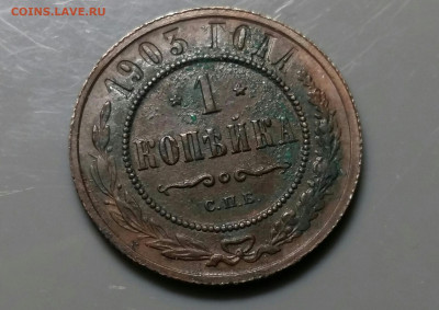 1 копейка 1903 год СПБ.  До 18.12.19 в 22.15 МСК - 2019-12-14 16.54.16