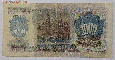 1000 руб. 1992 г.-оценка. - 100_1849.JPG
