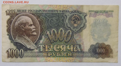 1000 руб. 1992 г.-оценка. - 100_1848.JPG