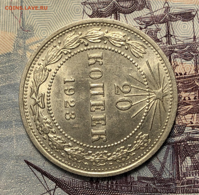 20 копеек 1923 UNC. До 17.12.19. 22-00 - FullSizeRender (40)