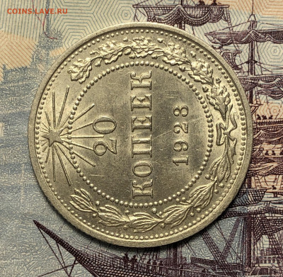20 копеек 1923 UNC. До 17.12.19. 22-00 - FullSizeRender (38)