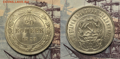 20 копеек 1923 UNC. До 17.12.19. 22-00 - FullSizeRender (14)