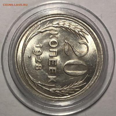 20 копеек 1928 UNC. До 17.12.19. 22-00 - FullSizeRender (3)