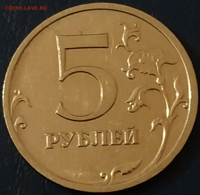 5 рублей 2009 ммд (магнит) очень толстый кант, на гурте ... - IMG_20191215_154950