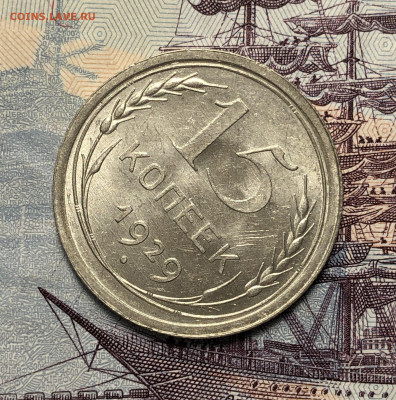 15 копеек 1929 UNC. До 17.12.19. 22-00 - FullSizeRender (46)