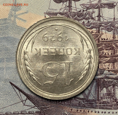 15 копеек 1929 UNC. До 17.12.19. 22-00 - FullSizeRender (44)