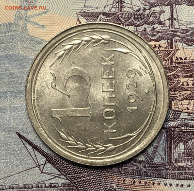 15 копеек 1929 UNC. До 17.12.19. 22-00 - FullSizeRender (51)