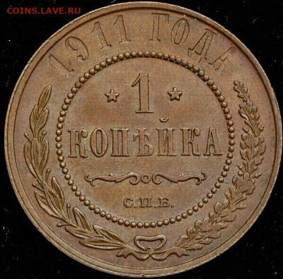 1 копейка 1911 год СПБ.  До 18.12.19 в 22.15 МСК - 2019-12-14 16.35.22