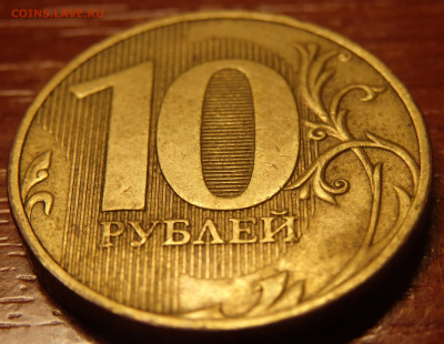 10 рублей 2010г. СПМД шт.2.4 Редкая! До 21.12.19г. в 22.30 - 16