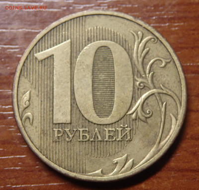 10 рублей 2010г. СПМД шт.2.4 Редкая! До 21.12.19г. в 22.30 - 14