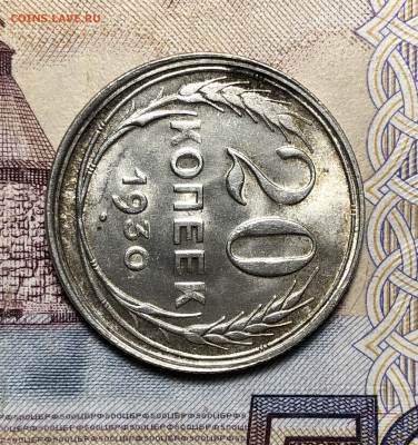20 копеек 1930 UNC. До 17.12.19. 22-00 - FullSizeRender (54)