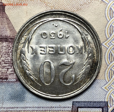 20 копеек 1930 UNC. До 17.12.19. 22-00 - FullSizeRender (53)