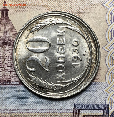 20 копеек 1930 UNC. До 17.12.19. 22-00 - FullSizeRender (52)