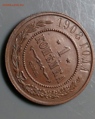 1 копейка 1908 год СПБ.  До 18.12.19 в 22.15 МСК - 2019-12-14 16.56.59