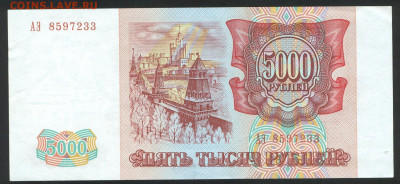 5000 рублей 1993 (без мод) АЭ8597233 до 19.12.19г 22-00 мск - 5000 рублей 1993 АЭ8597233
