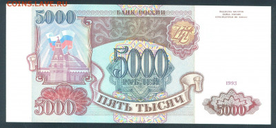 5000 рублей 1993 (без мод) АЭ8597233 до 19.12.19г 22-00 мск - 5000 рублей 1993 АЭ8597233 1