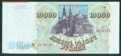 10000 рублей 1993 (мод 1994) МЕ3578743 до 19.12.19 22-00мск - 10000 рублей 1993 11