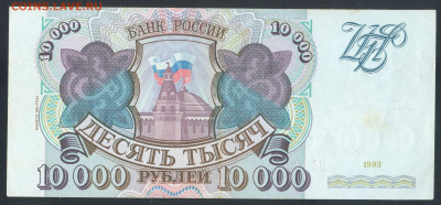 10000 рублей 1993 (мод 1994) МЕ3578743 до 19.12.19 22-00мск - 10000 рублей 1993 1