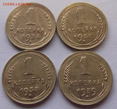 1 копейка 1936, 1937, 1938, 1939 (кладовые) до 17.12.2019 - DSCF5537.JPG