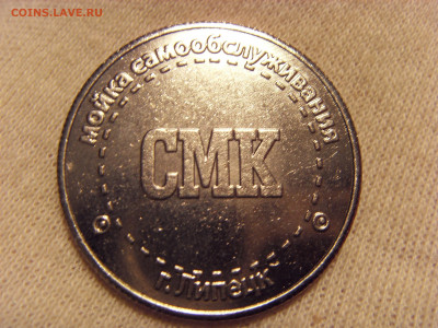Жетон мойки самообслуживания г. Липецк до 20.12.19 - SDC17357.JPG